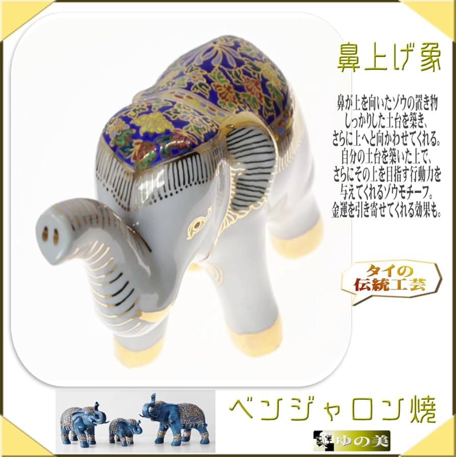 タイの伝統工芸品　アンティーク　象 Amazon.co.jp: ベンジャロン焼き 象の置物 タイの伝統工芸 風水